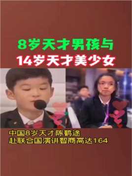 中国8岁天才男孩与14岁天才美少女