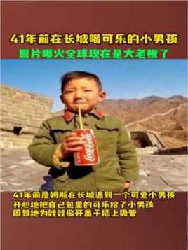 40几年前，在长城喝可乐的小男孩，照片火爆全球，现在当大老板了
