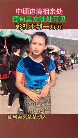 缅甸美女楚楚动人，好向往中国，由于女多男少很多女孩找不到男友