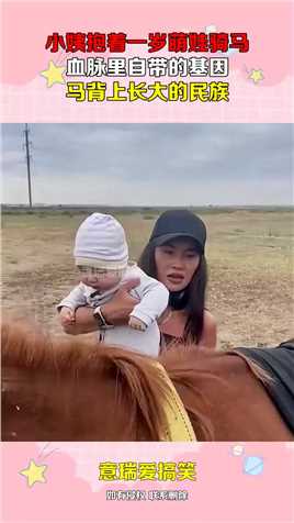 小姨抱着一岁萌娃骑马，血脉里自带的基因，马背上长大的民族