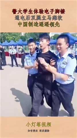 警大学生体验电子脚镣，通电后双腿立马瘫软，中国制造遥遥领先！#资讯 