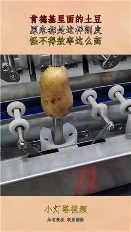 肯德基里面的土豆，原来都是这样削皮，怪不得效率这么高！#资讯 