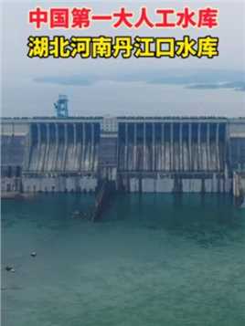 中国第一大人工水库，湖北河南丹江口水库，1958年开工，1973年建成，南水北调中线工程水源地，为华北地区20多个城市8500万人口提供用水，这是一座伟大的水利工程！