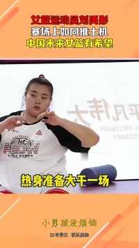 女篮运动员刘禹彤，赛场上如同推土机，中国未来女篮有希望！