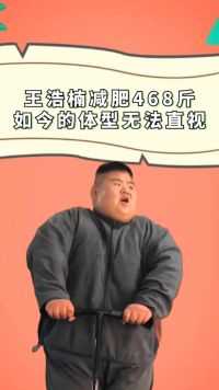 “中国第一胖”王浩楠，为爱3年狂减468斤，如今的体型让人无法直视