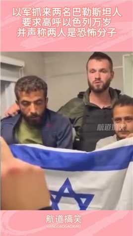 以军抓来两名巴勒斯坦人，要求高呼以色列万岁，称两人是恐怖分子 #生活