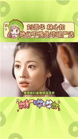 #刘雪华 #林心如 以前演员的哭戏都很绝啊，怪不得#黄奕 说当初就是因为哭的太丑，被刷下来了