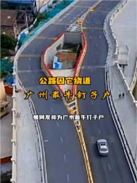 广州最牛且最惨的，当初给400万拆迁款都不肯搬，公路因它而绕道，现在被夹在两桥中间，屋主悔之已晚！