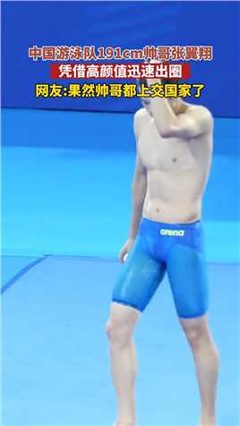 中国游泳队191cm帅哥张翼翔，凭借高颜值迅速出圈，网友果然帅哥都上交国家了