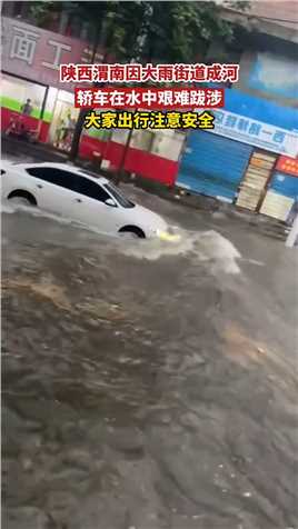 陕西渭南因大雨街道成河_轿车在水中艰难跋涉_大家出行注意安全