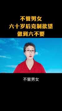 不管男女60岁后克制欲望做到六不要