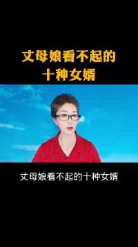 丈母娘看不起的十种女婿