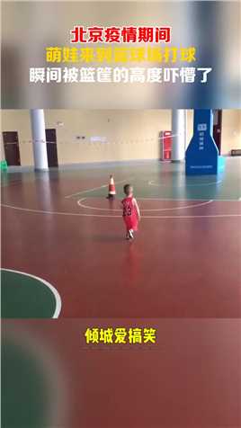 北京疫情期间，萌娃来到篮球场打球，瞬间被篮筐的高度吓懵了！#搞笑 