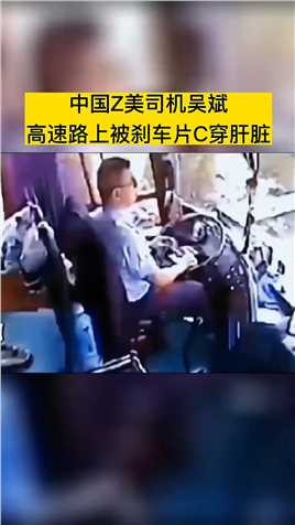 浙江长运司机吴斌，驾驶车辆在高速路上行驶时，被突然出现的“天降铁片”砸碎玻璃，C入他的腹部。他强忍疼痛，将车停稳，用自己的生命，换来了24名乘客的安全。#传递正能量 #感动瞬间