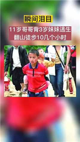 无数人流泪的镜头，14年前5月12日，11岁的哥哥张吉万背着3岁半的妹妹逃生，翻山步行10多个小时，让人感动，小小年纪就担当起了哥哥的重任。#感动瞬间#泪目#中华好儿女.