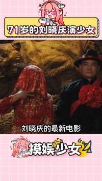 71岁的刘晓庆扮演少女，你怎么评？刘晓庆刘晓庆新片角色适配度少女感娱乐评论大赏
