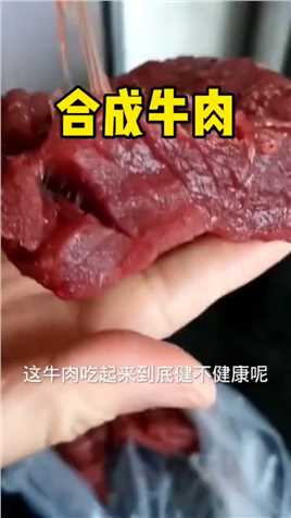 #合成牛肉