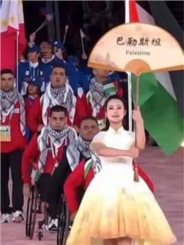 杭州亚残运会开幕式，巴勒斯坦代表团入场全场响起热烈欢呼声！