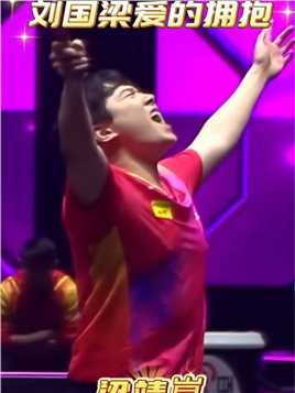 能被刘国梁拥抱是每个国乒运动员的梦想，梁靖崑终于圆梦了！