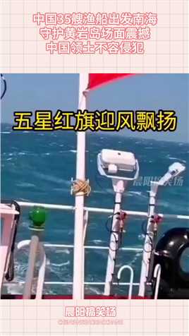 中国35艘渔船出发南海，守护黄岩岛场面震撼，中国领土不容侵犯搞笑,搞笑视频,搞笑日常,搞笑段子