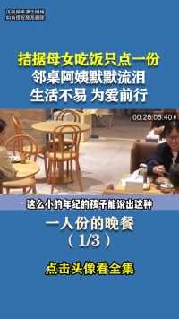 拮据母女吃饭只点一份，邻桌阿姨默默流泪人间温暖感动瞬间妇女节快乐