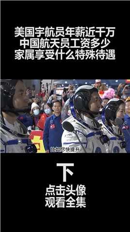 美国宇航员年薪千万，中国航天员工资多少，家属享受什么特殊待遇 (3)