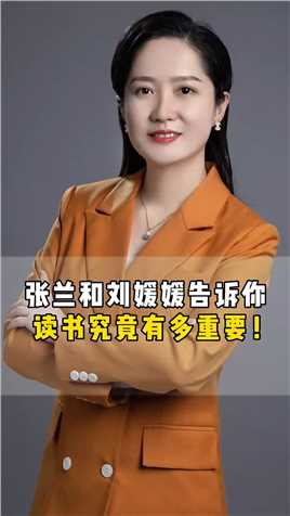 张兰和刘媛媛告诉你读书究竟有多重要！#读书#财税 #老板