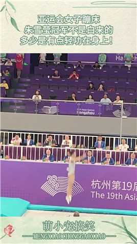 亚运会女子蹦床，朱雪莹冠军不是白来的，多少是有点轻功在身上！#搞笑 #搞笑视频 #搞笑日常 #搞笑段子 #搞笑夫妻 