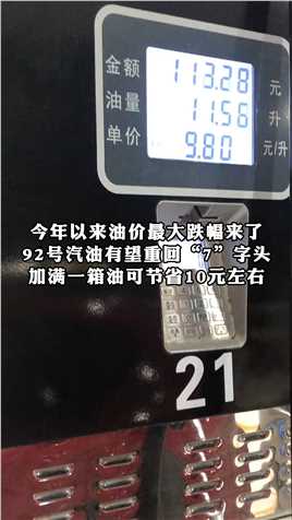 今年以来油价最大跌幅来了，92号汽油有望重回“7”字头，加满一箱油可节省10元左右