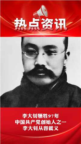 李大钊牺牲97年
中国共产党创始人之一
李大钊从容就义