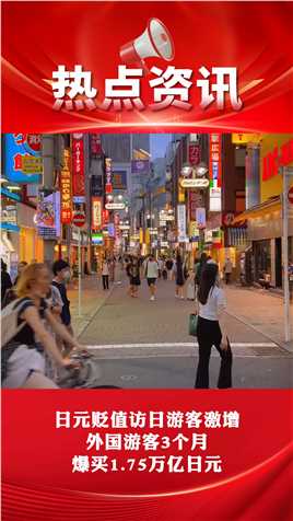 日元贬值访目游客激增
外国游客3个月
爆买1.75万亿日元