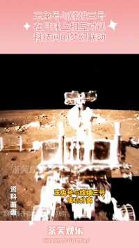 玉兔号与嫦娥三号，在月球上相互对视，科技间的梦幻联动