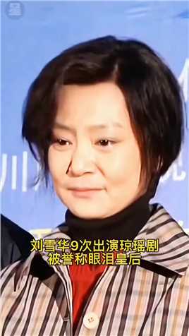  #刘雪华 9次出演琼瑶剧誉称“眼泪皇后”曾被无情抛弃导致不能生育，再嫁丈夫意外坠楼，为其守寡多年，如今62岁有多少还记得她？



