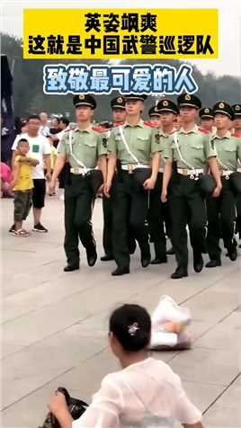 英姿飒爽，这就是中国武警巡逻队！致敬最可爱的人！