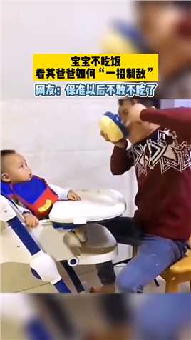宝宝不吃饭看其爸爸如何“一招制敌”，网友：保准以后不敢不吃了