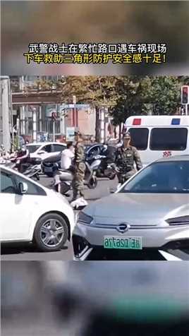 武警战士在繁忙路口遇车祸现场，下车救助三角形防护安全感十足！