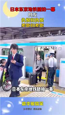 日本东京地铁随拍一幕，网友：仇恨归仇恨，差距归差距！#搞笑 