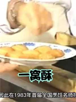 1983年全国烹饪名师大赛影像，山西大师凭借“一窝酥”，获得金牌