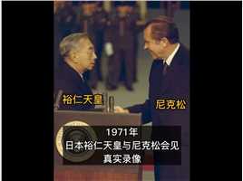 1971年，日本裕仁天皇与尼克松会见真实录像，仇敌相见却出乎意料（上）