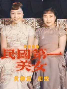 1936年，民国著名影星胡蝶和黄柳霜会面的珍贵影像