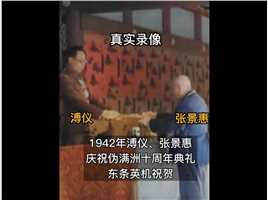 1942年溥仪、张景惠庆祝伪满洲十周年典礼，东条英机祝贺真实录像（上）