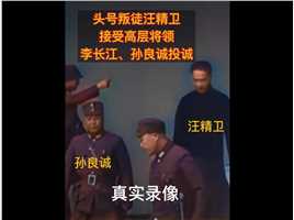头号叛徒汪精卫接受高层将领李长江、孙良诚投诚的真实录像（上）