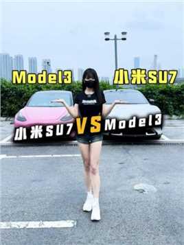 特斯拉model 3 VS 小米su7 你会怎么选？ #带你懂车#特斯拉#小米su7