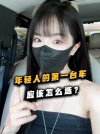 如果车停在那你都懒得看一眼，性价比、保值率再高又有什么用呢？ #买车那点事儿#年轻人第一台车#带你懂车