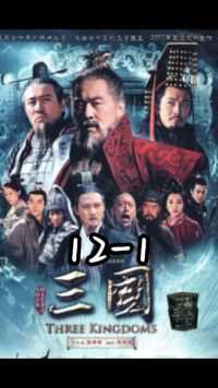 第十二集（1）刘备成功得到赵云，杀得曹军猝不及防