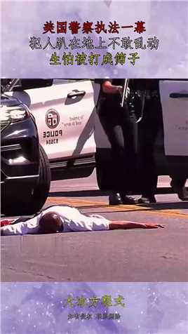 美国警察执法一幕，犯人趴在地上不敢乱动，生怕被打成筛子！