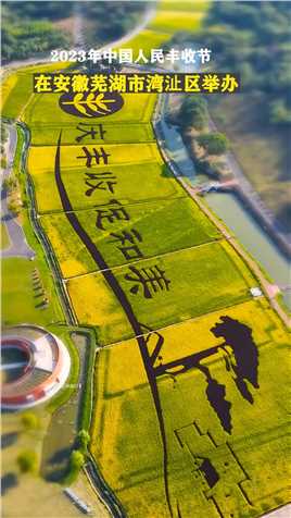 2023年中国农民丰收节活动在芜湖举办，农民以田为“纸”以稻为“墨”，