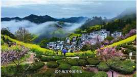 安徽皖南最美的三月份即将到来，你知道黄山歙县有一个地方叫石潭吗？这里的油菜花温柔且浪漫，