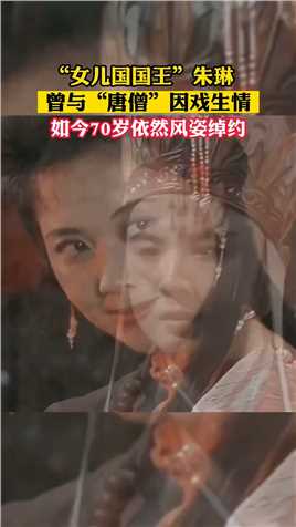 女儿国国王”朱琳，曾与唐僧因戏生情，如今70岁依然风姿绰约