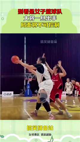 别看是女子篮球队，大将一旦出手，局面将不可控制！